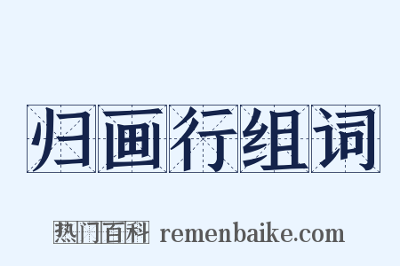 归画行组词是什么意思的图片